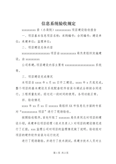 信息系统验收规定 (3).docx