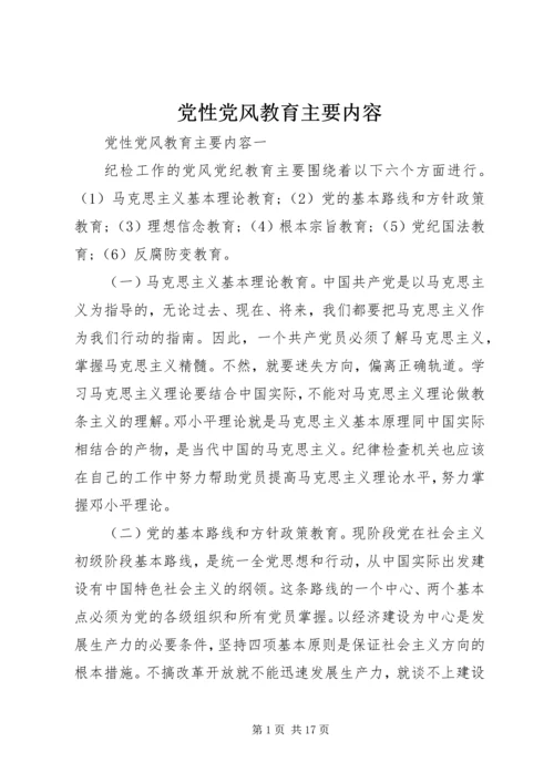 党性党风教育主要内容.docx