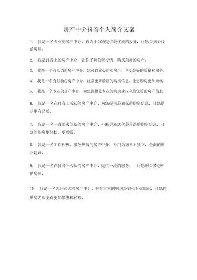 房产中介抖音个人简介文案