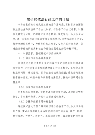 物价局依法行政工作的计划.docx