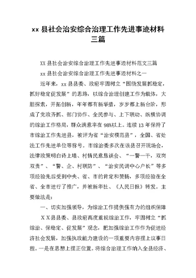 xx县社会治安综合治理工作先进事迹材料三篇