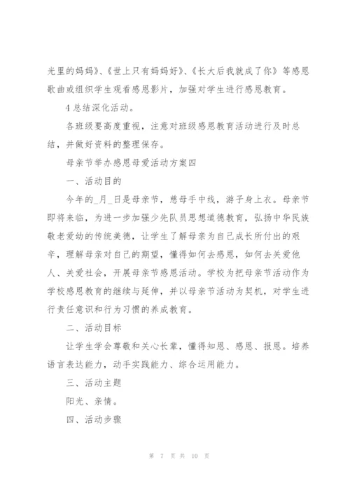 母亲节举办感恩母爱活动方案2022.docx