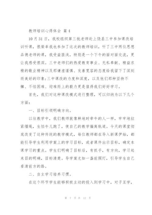 教师培训心得体会范文汇编五篇.docx