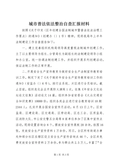 城市普法依法整治自查汇报材料 (2).docx