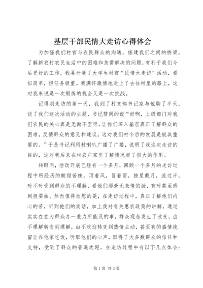 基层干部民情大走访心得体会 (4).docx