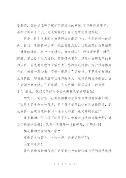模范教师发言稿范文300字10篇.docx
