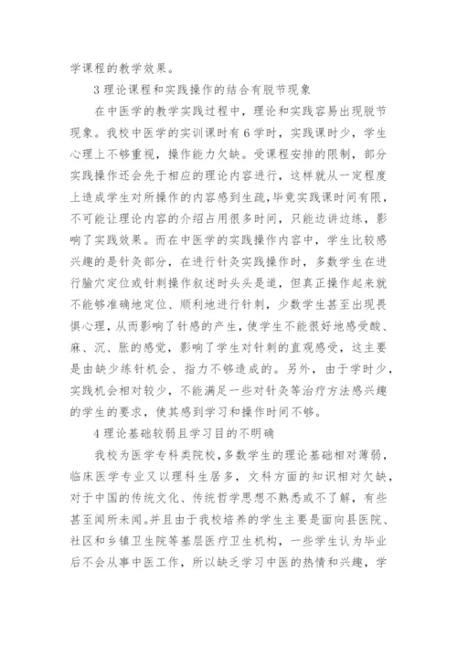 结合实际对西医院校中医学教学现状的思考论文.docx