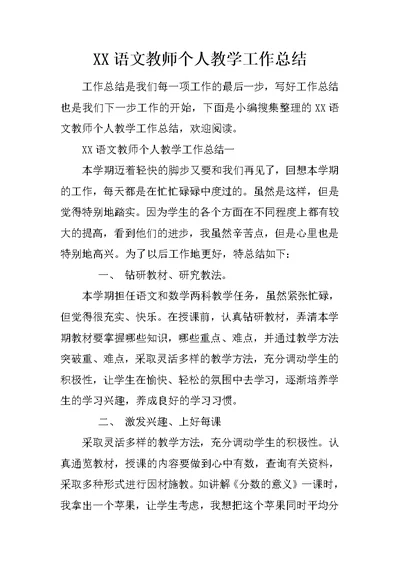 XX语文教师个人教学工作总结