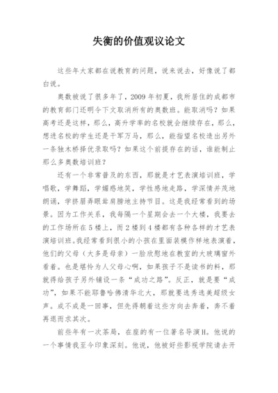失衡的价值观议论文.docx