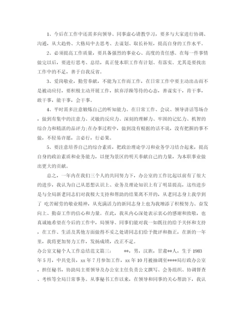 精编之办公室文秘个人工作总结范文3篇.docx