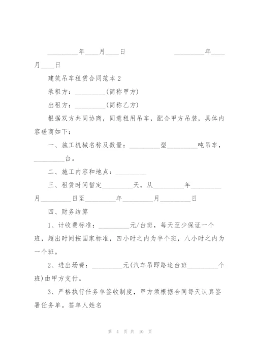 建筑吊车租赁合同范本3篇.docx
