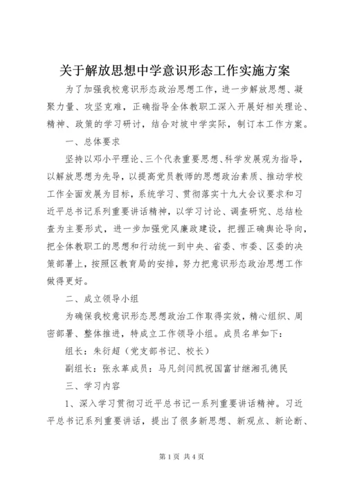 3关于解放思想中学意识形态工作实施方案.docx