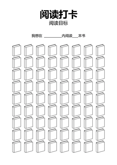 黑白简约阅读打卡习惯打卡手账本