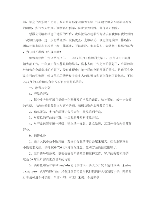 精编之年度工作参考总结销售部年度工作参考总结通用范文.docx