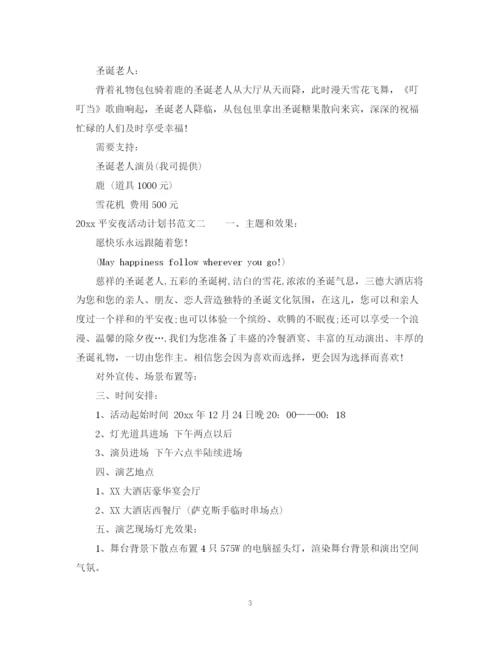 精编之平安夜活动计划书.docx