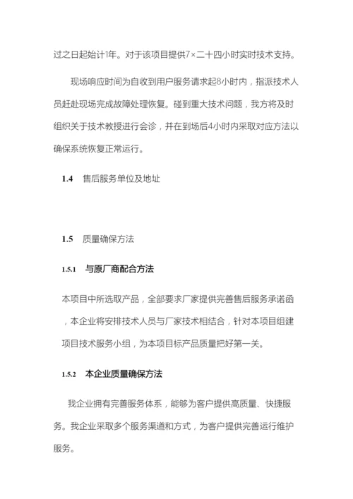 系统集成投标文件售后服务方案范本.docx