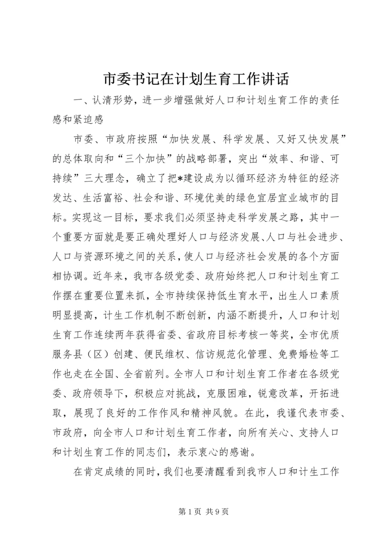 市委书记在计划生育工作讲话.docx