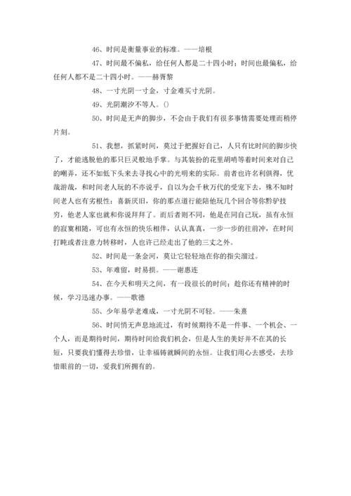 表达珍惜时间的格言.docx