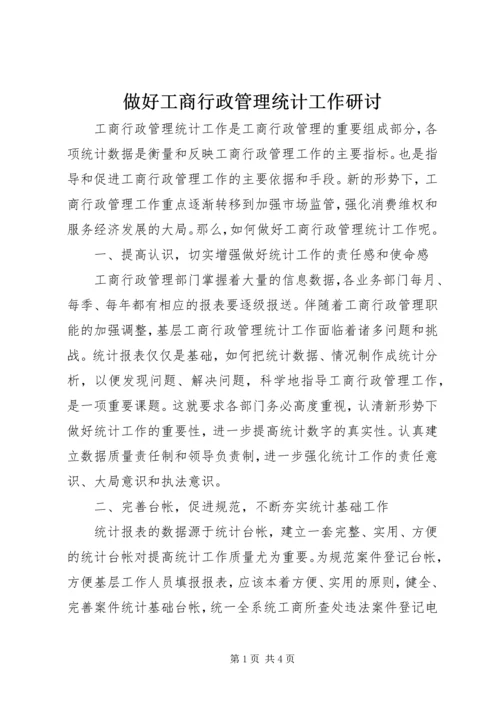 做好工商行政管理统计工作研讨.docx