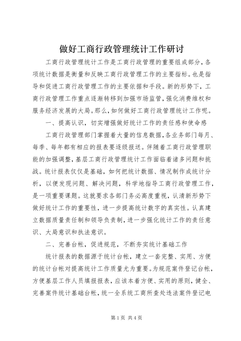 做好工商行政管理统计工作研讨.docx