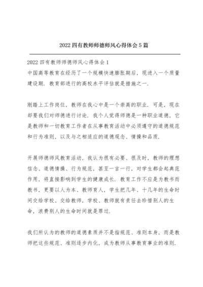 2022四有教师师德师风心得体会5篇.docx