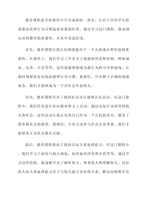 德育课程感言