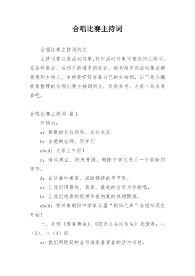 合唱比赛主持词_2.docx