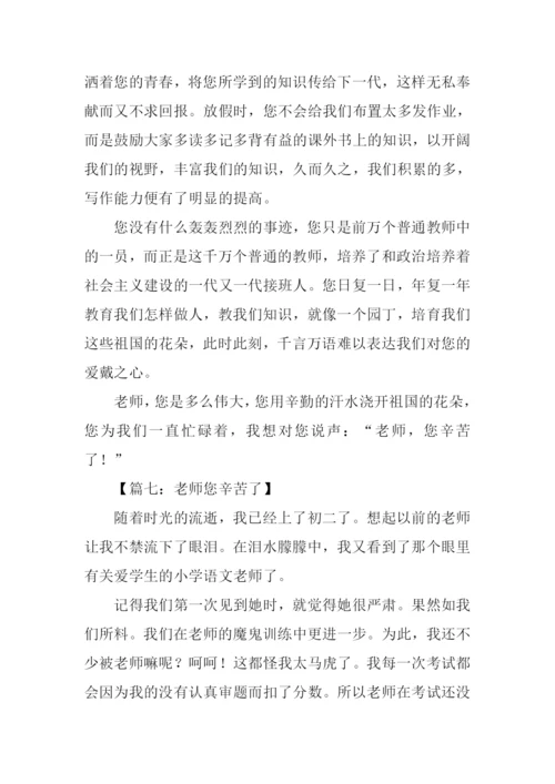 小学作文老师您辛苦了.docx