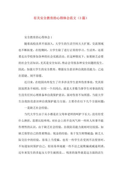 有关安全教育的心得体会范文（3篇）.docx