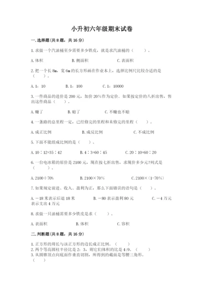 小升初六年级期末试卷精品【达标题】.docx