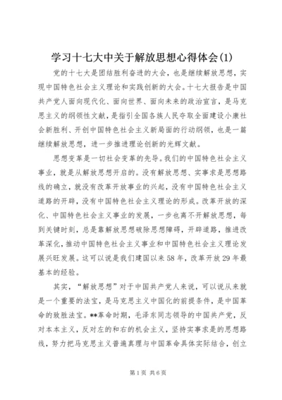 学习十七大中关于解放思想心得体会(1).docx