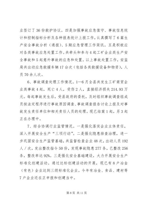 县安监局工作汇报 (2).docx