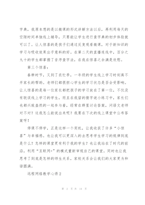 远程网络教学心得5篇.docx