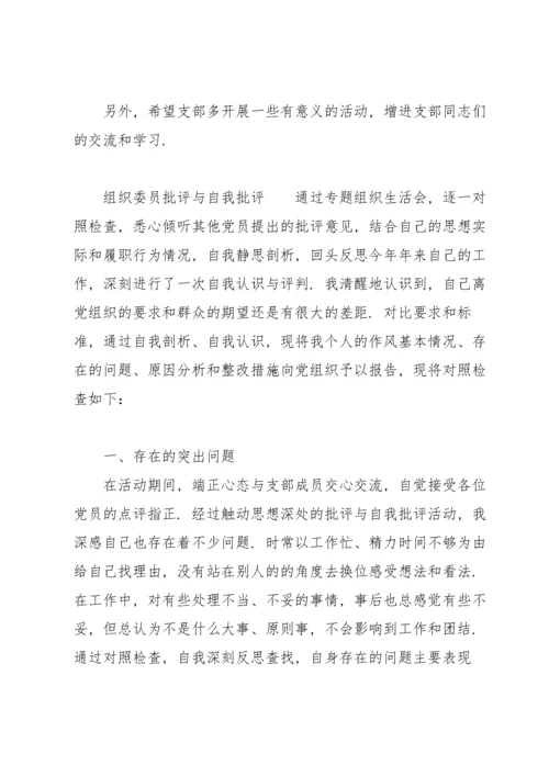 组织委员批评与自我批评.docx