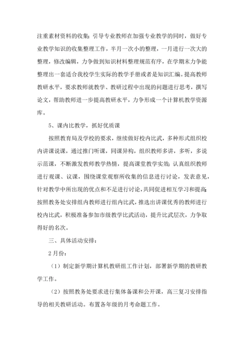 计算机教研组工作计划.docx