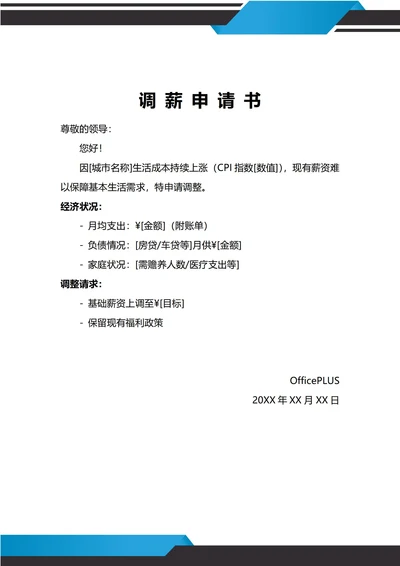 通用生活原因调薪申请书