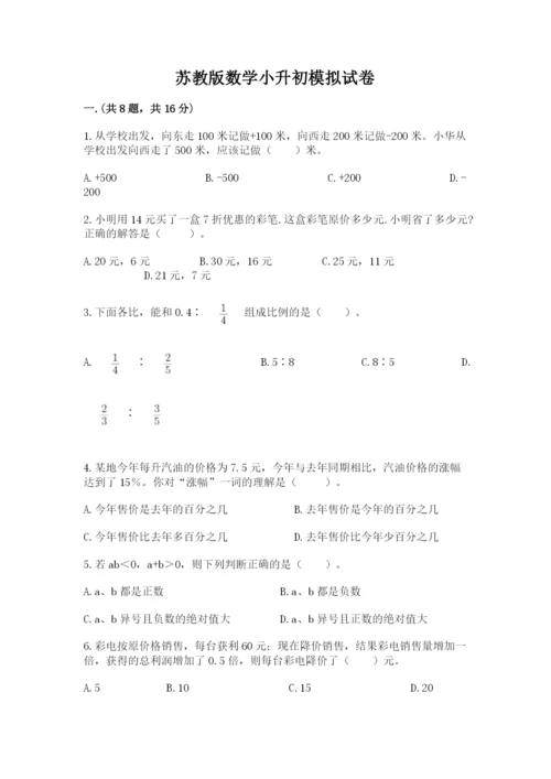 苏教版数学小升初模拟试卷（考点提分）.docx