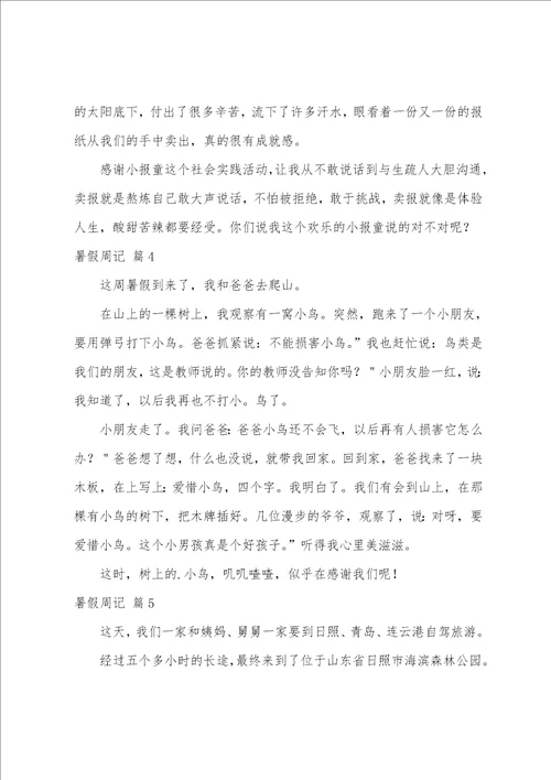 关于暑假周记汇编五篇