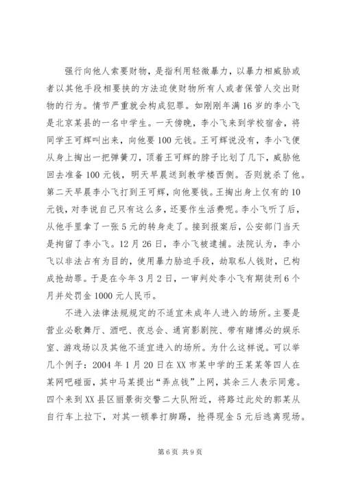 《预防未成年人犯罪法》法制宣传讲稿.docx