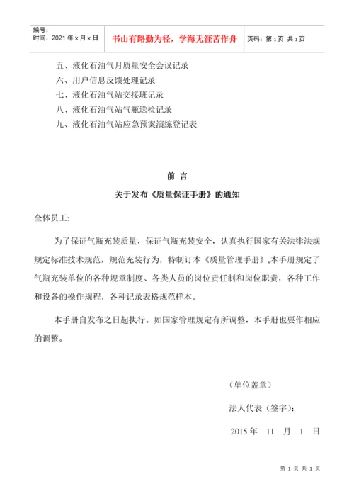 液化气充装质量保证手册完整版.docx