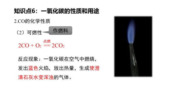 第六单元碳和碳的氧化物 单元复习课件(共36张PPT) -九年级化学上册同步备课系列（人教版）