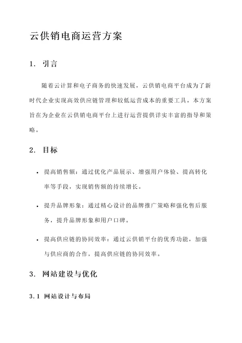 云供销电商运营方案