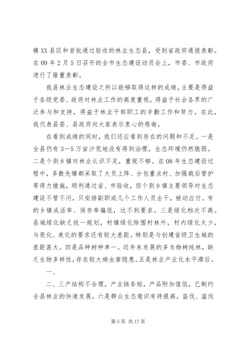 书记在林业生态大会上的讲话.docx