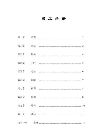 企业员工管理标准手册(2).docx