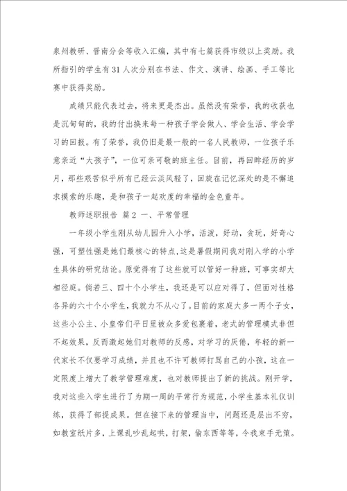 精华老师述职汇报模板集锦九篇