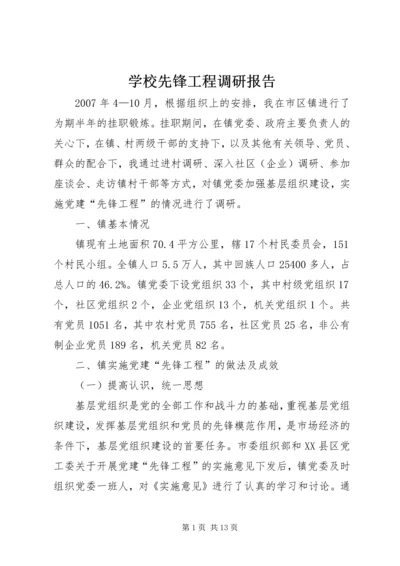 学校先锋工程调研报告.docx