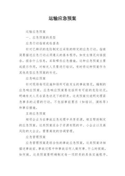 运输应急预案.docx