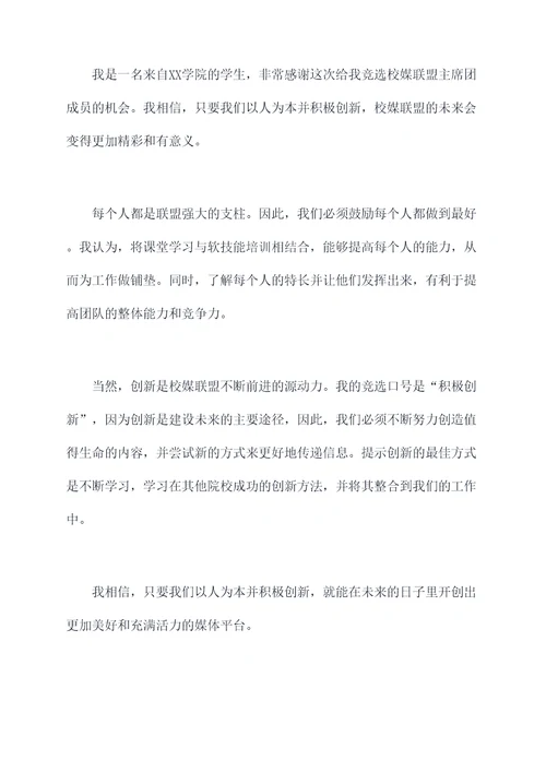 校媒联盟主席团竞选演讲稿