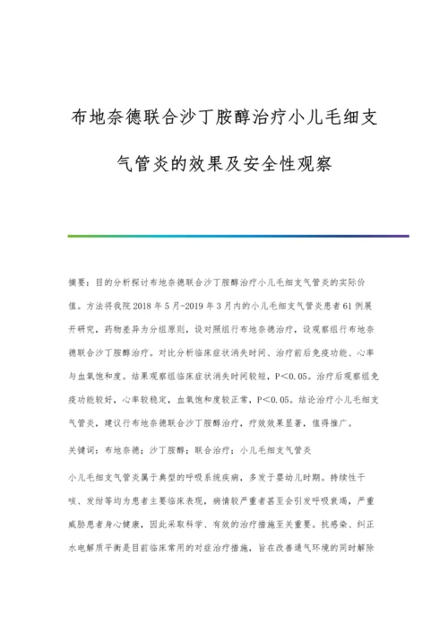 布地奈德联合沙丁胺醇治疗小儿毛细支气管炎的效果及安全性观察.docx