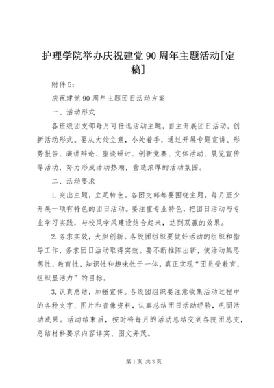 护理学院举办庆祝建党90周年主题活动[定稿] (2).docx